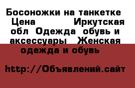 Босоножки на танкетке  › Цена ­ 1 000 - Иркутская обл. Одежда, обувь и аксессуары » Женская одежда и обувь   
